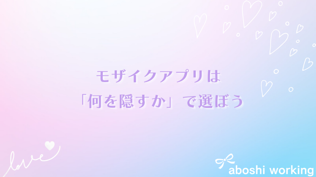 モザイクアプリは「何を隠すか」で選ぼう