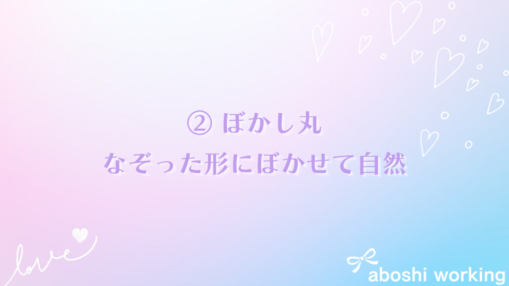 ② ぼかし丸：なぞった形にぼかせて自然な仕上がり