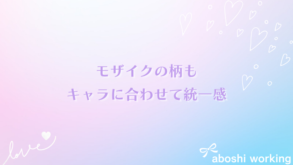 モザイクの柄もキャラに合わせると統一感が出る