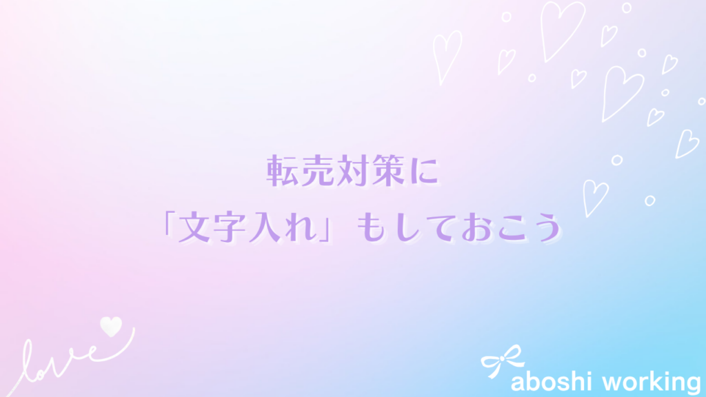 転売対策に「文字入れ」もしておこう