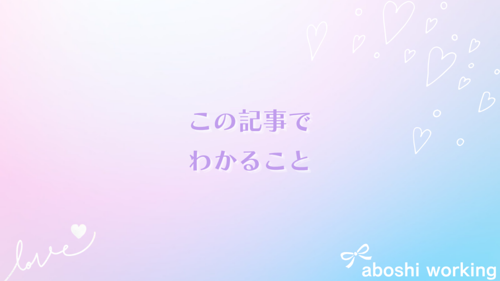 この記事でわかること
